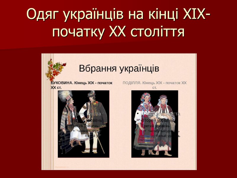 Одяг українців на кінці XIX- початку XX століття